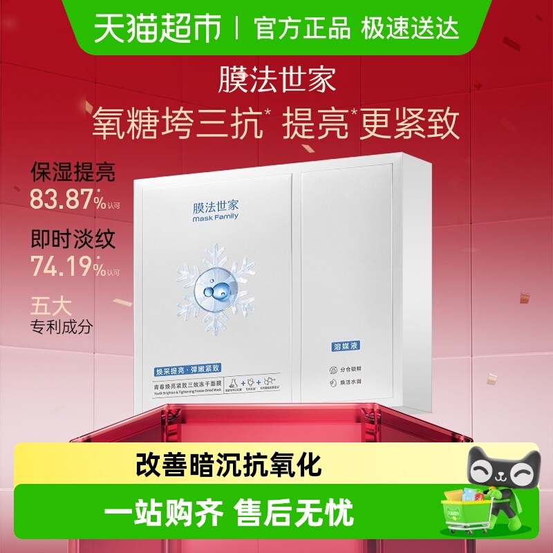 膜法世家焕亮紧致冻干面膜1盒