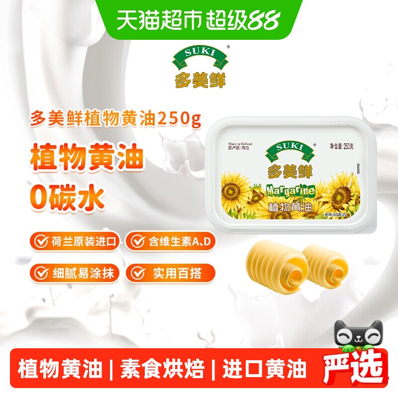 多美鲜植物黄油家用烘焙原料零碳水素食烘焙涂抹进口雪花酥煎牛排