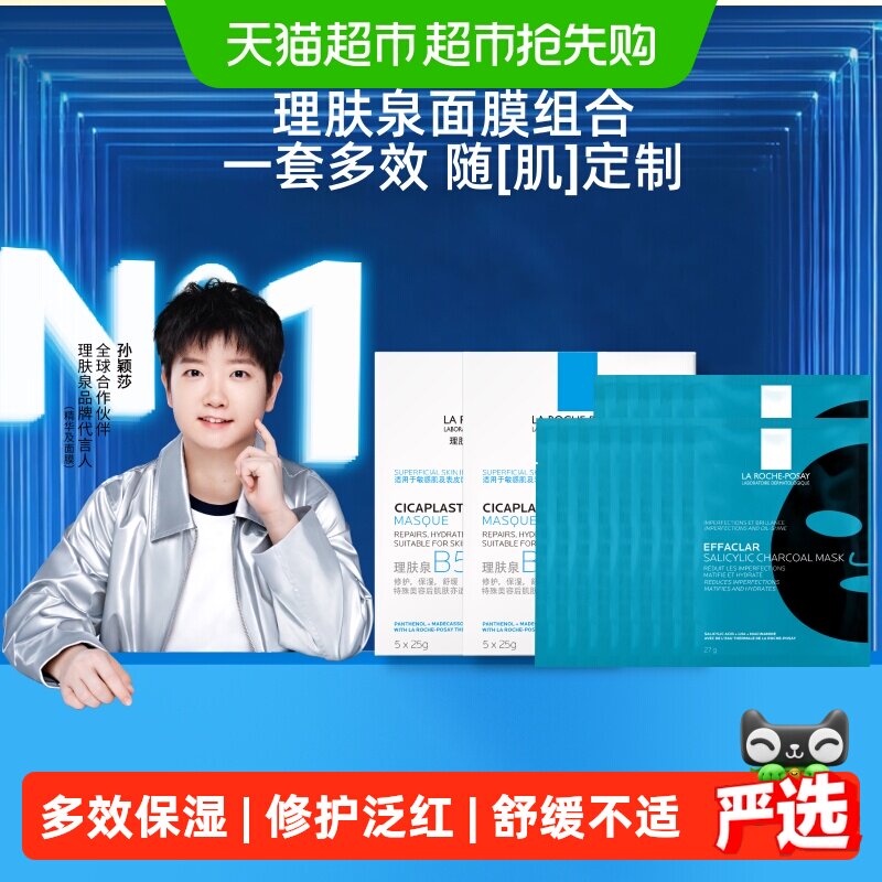 理肤泉黑白面膜组合补水保湿紧急修护去油光祛痘痘