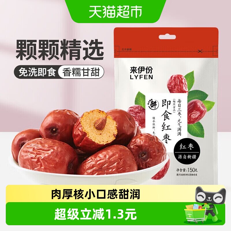 来伊份即食红枣大枣果干煲汤免洗灰枣新疆特产小吃枣子零食150g