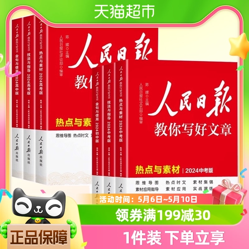 人民日报教你写好文章 中高考热点与素材技法与指导金句与使用 书籍/杂志/报纸 中学教辅 原图主图