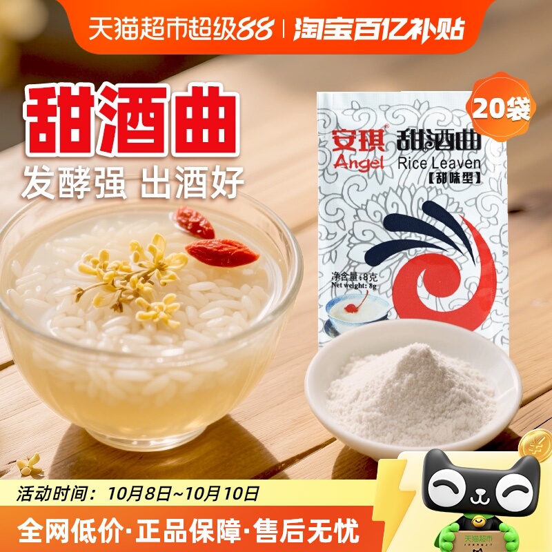 安琪酵母甜味型发酵甜酒曲