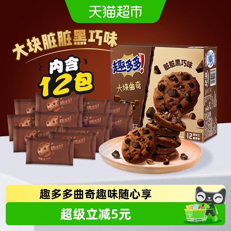 趣多多12袋大块曲奇饼干黑巧克力味速食营养早餐零食288g*1盒散装