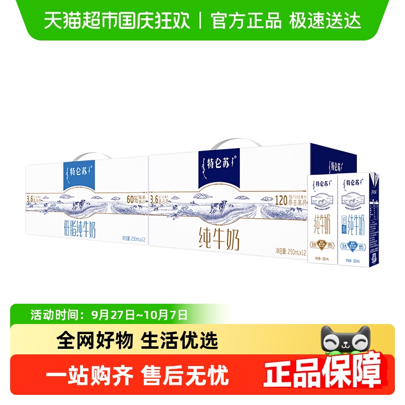 特仑苏纯牛奶12盒+低脂纯12组合