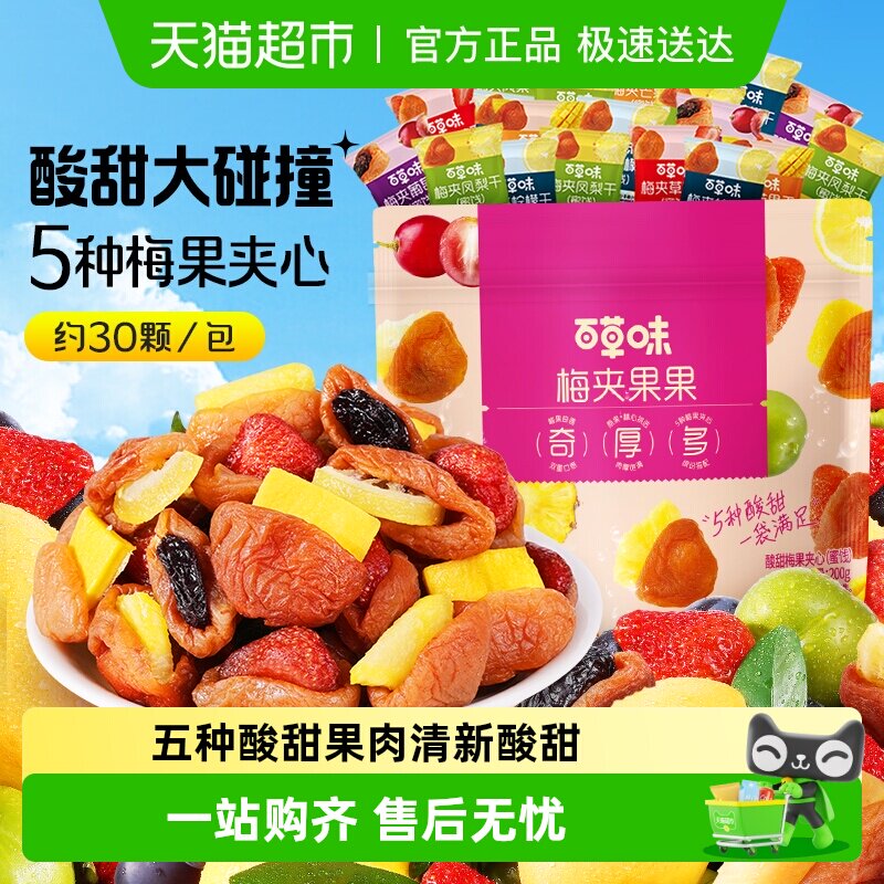 百草味梅夹果果梅夹芒果草莓凤梨柠檬葡萄干梅子零食果脯蜜饯