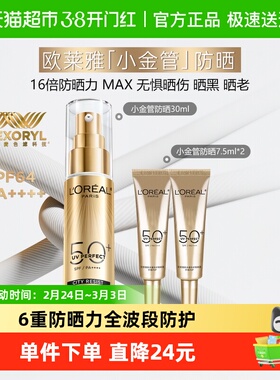 欧莱雅小金管防晒霜隔离霜清爽户外防晒乳防紫外线30ml+7.5ml*2