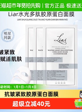 下拉领优惠】Liar莱尔水光多肽胶原蛋白面膜2.0提拉紧致抗皱抗衰
