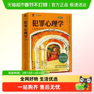 犯罪心理学 第12版 柯特·R.巴托尔（Curt，R.，Bartol） 等 著