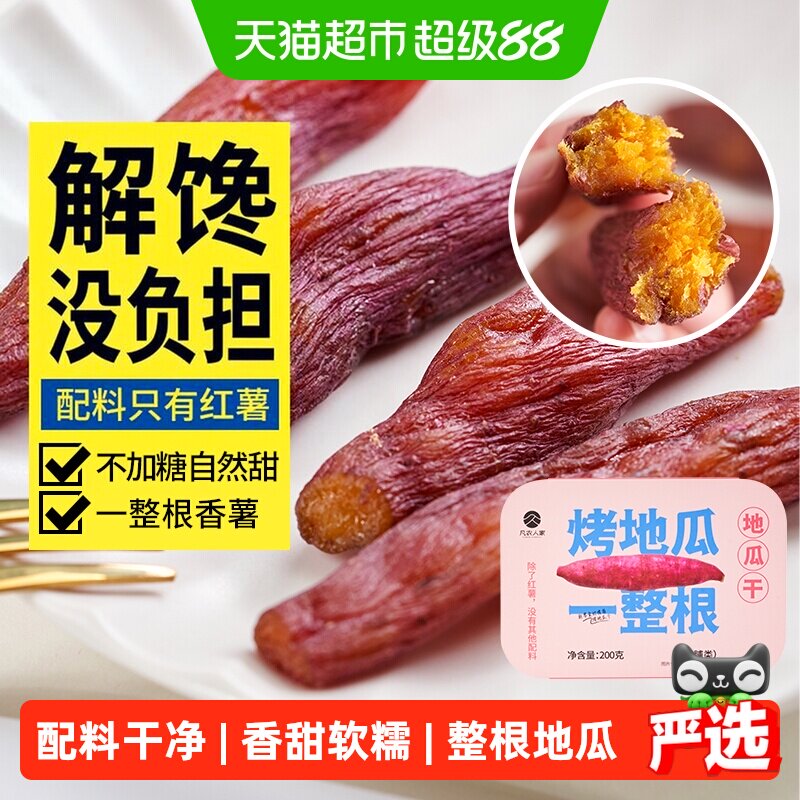 凡农人家原味烤地瓜干三蒸三晒农家倒蒸番红薯干条孕妇休闲小零食