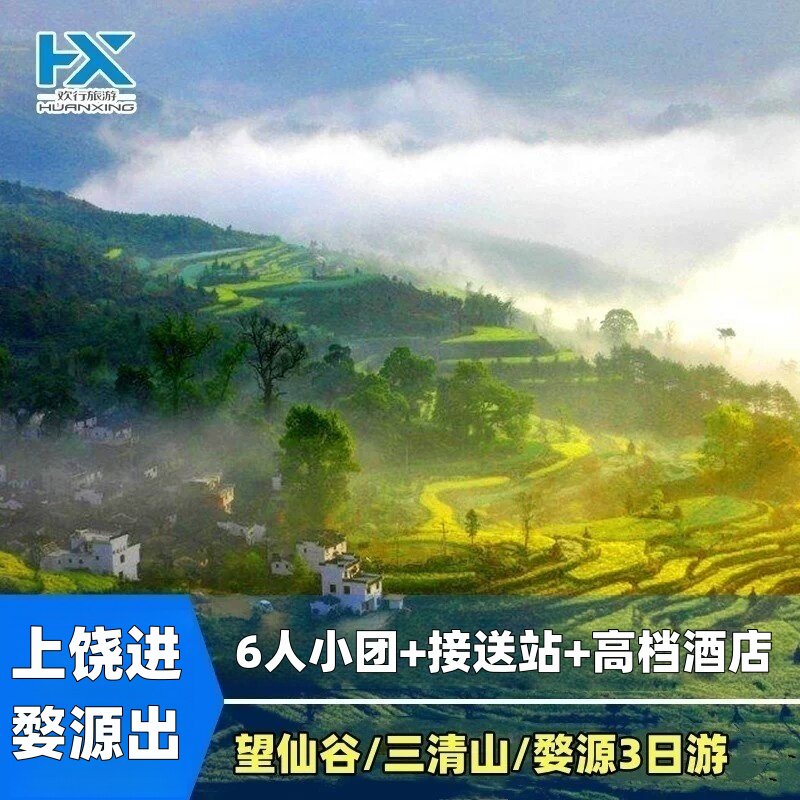 6人小团江西婺源旅游婺源篁岭+望仙谷+三清山无自费3天2晚跟团