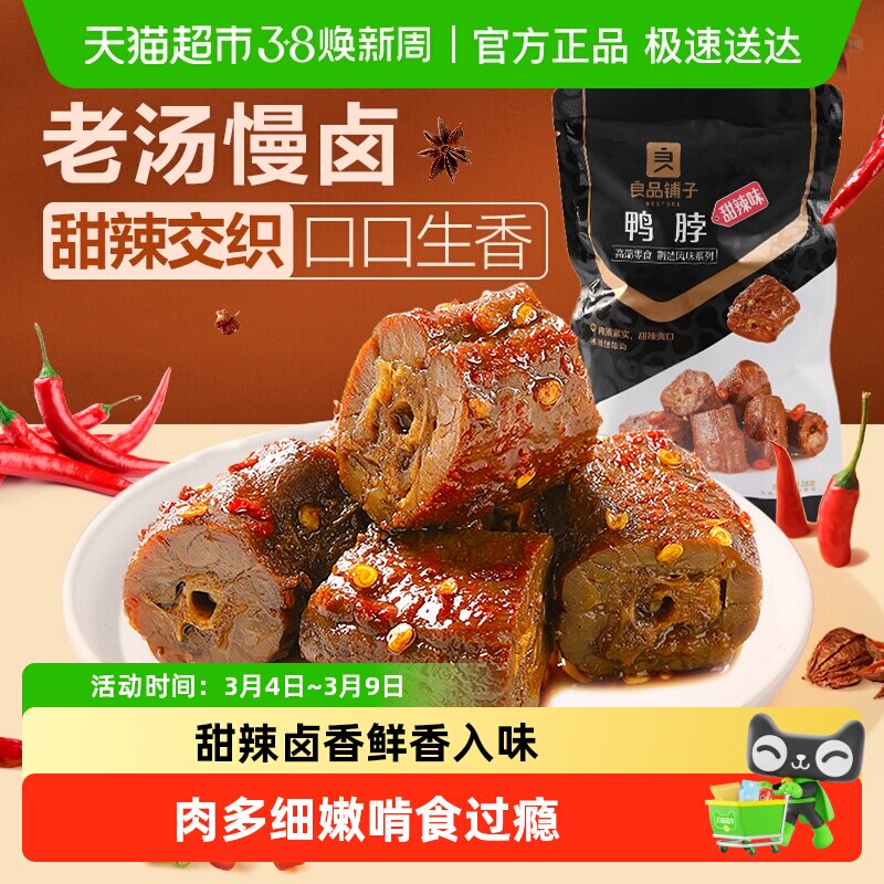 良品铺子鸭肉零食鸭脖网红卤味零食小吃麻辣熟食小包鸭肉 - 天猫超市出品