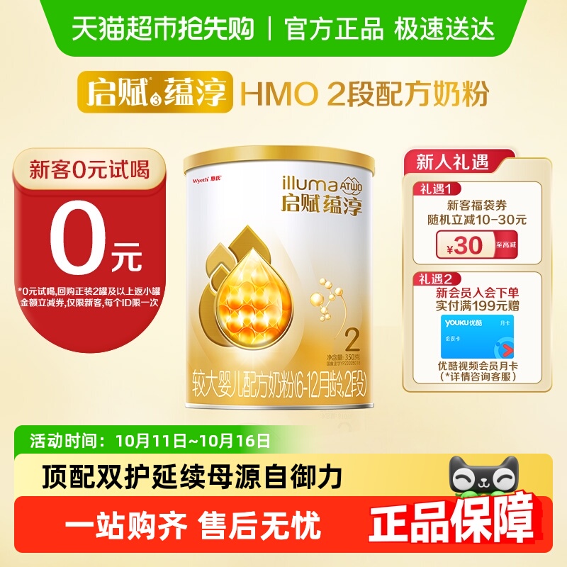 【0元试喝】 惠氏启赋婴儿奶粉蕴淳2段6-12月350g+HMO+进口A2奶源