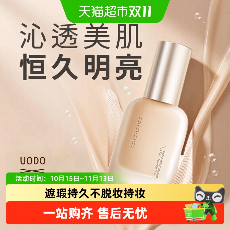 优沃朵粉底液遮瑕持久不脱妆上脸柔润贴肤全天持妆恒久明亮混油皮