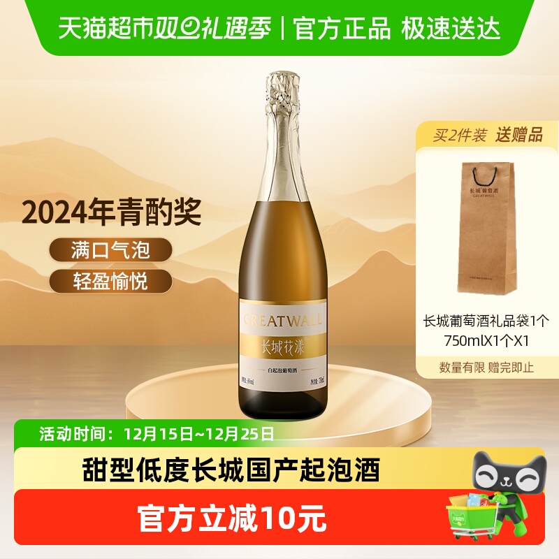 长城花漾甜白起泡葡萄酒水果低度气泡酒果酒750ml微醺轰趴聚会