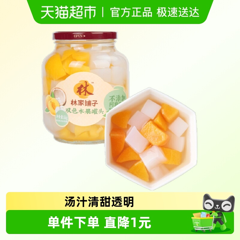 林家铺子双拼水果罐头1kg×1罐