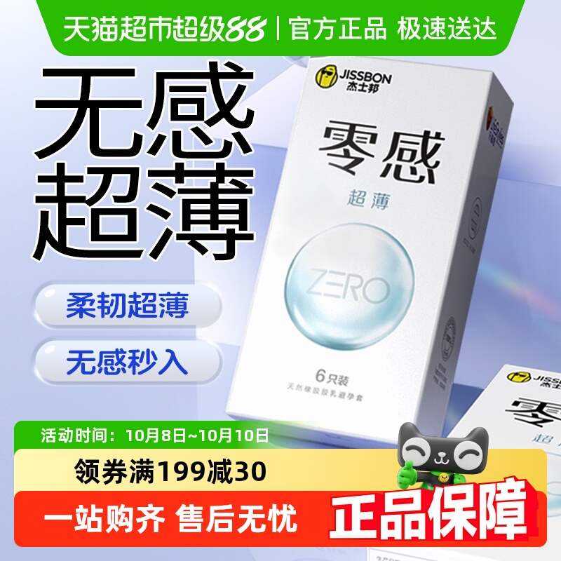 杰士邦超薄裸入隐形避孕套