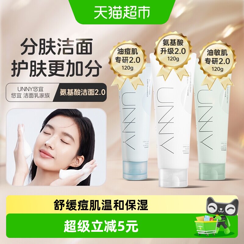 unnyclub氨基酸洗面奶敏感肌适用