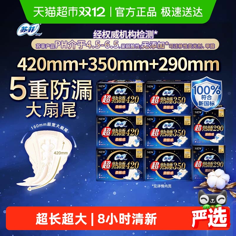苏菲超熟睡卫生巾组合