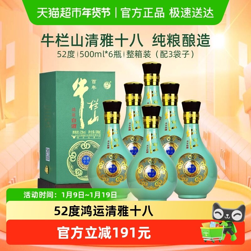 百年牛栏山白酒52度鸿运清雅十八500ml*6瓶浓香型高度酒 整箱装