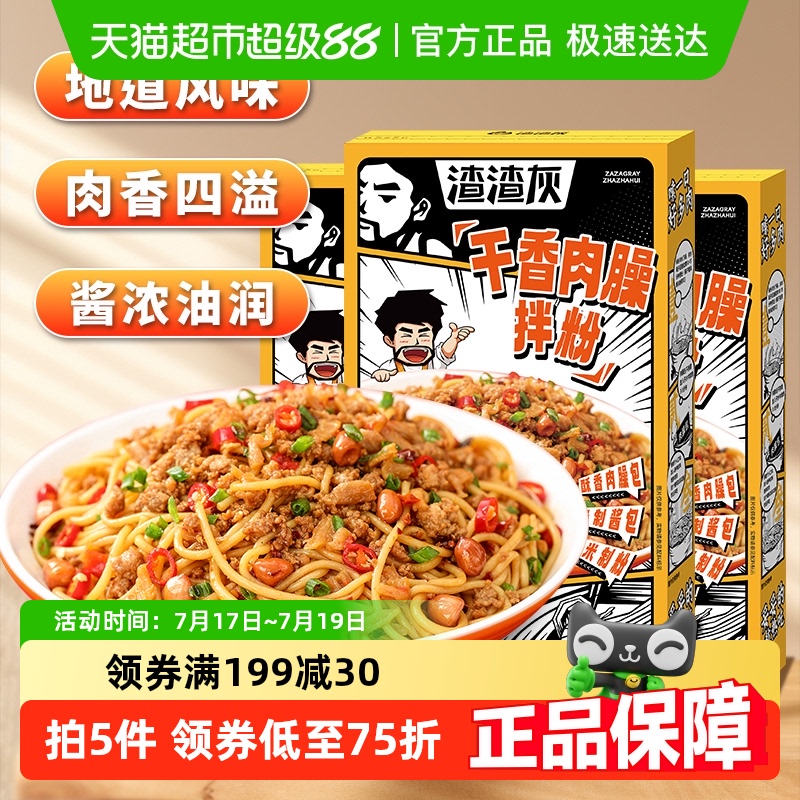 渣渣灰干香肉臊拌粉210g×3盒