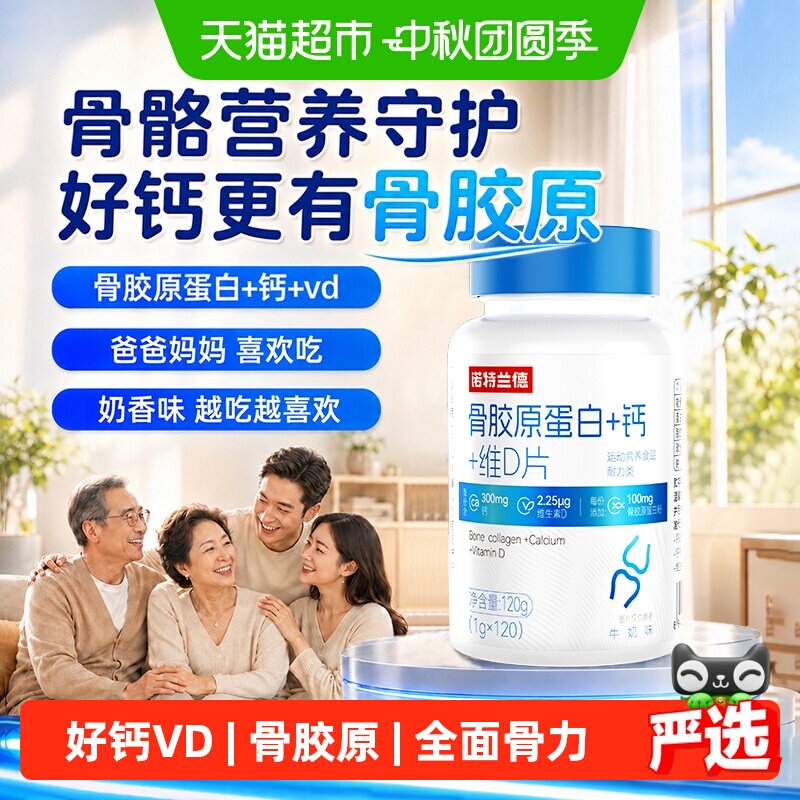 诺特兰德骨胶原蛋白钙维D片协同图片