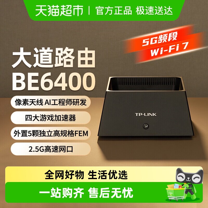 普联TP-LINK BE6400家用千兆无线路由器5G频段WiFi7全屋覆盖组网