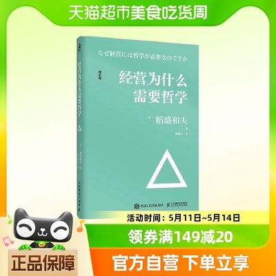 经营为什么需要哲学 一般管理学 人民邮电出版社 正版书籍