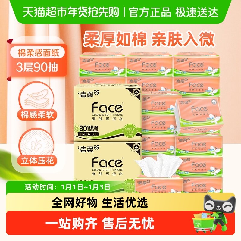 洁柔纸巾抽纸棉柔感立体压花软抽3层90抽60包面巾纸家庭用箱装