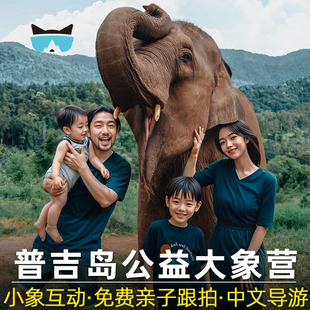 懒猫旅行 普吉岛大象营奈迪可巧保护营亲子一日半日游骑大象泰国