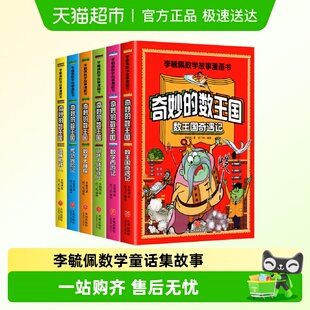 奇妙 数王国数学西游记数学文化李毓佩数学童话集故事ml