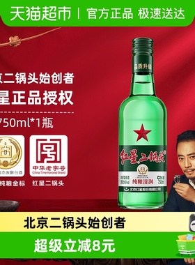红星二锅头大二绿瓶43度单瓶装清香型白酒纯粮口粮酒自饮