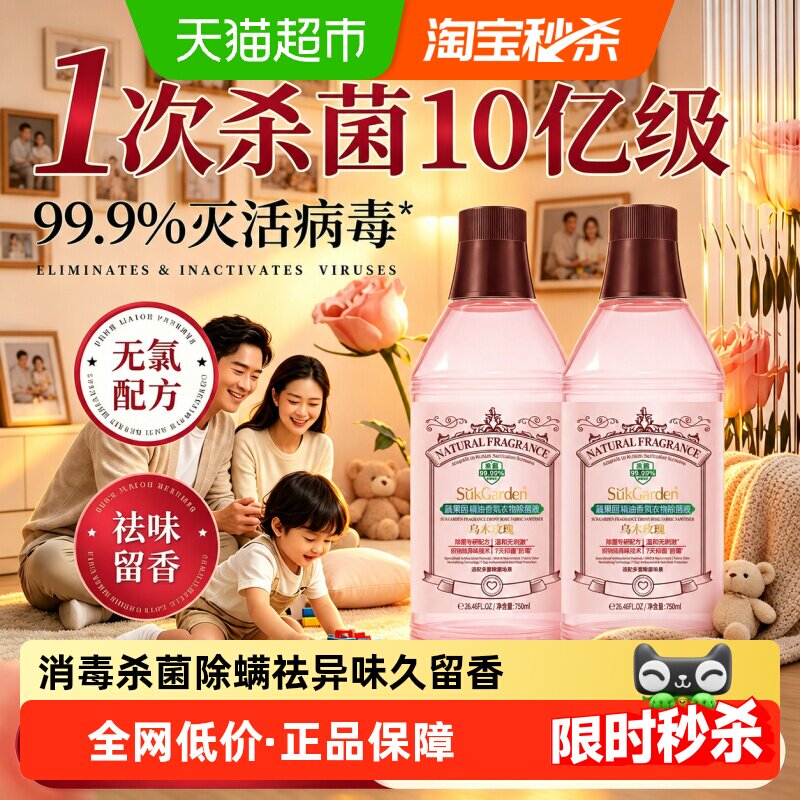 蔬果园香氛衣物留香除菌消毒液