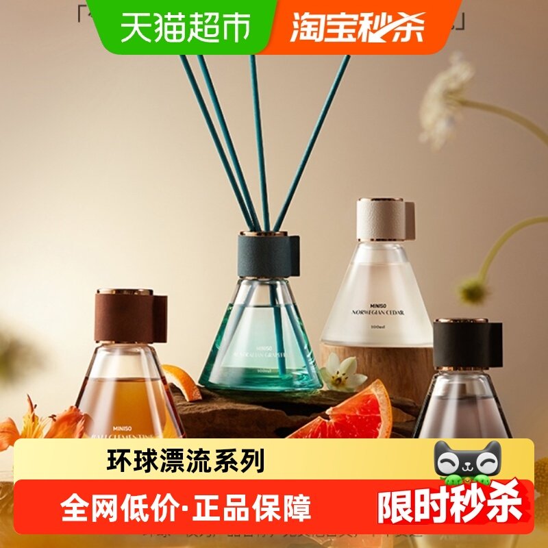 MINISO/名创优品环球漂流无火香薰室内卧室浴室厕所衣鞋柜持久香,洗护清洁剂/卫生巾/纸/香薰,香薰香料,淘宝优惠券,粉丝福利购,淘宝优惠卷