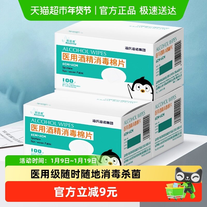 海氏海诺75%酒精医用消毒棉片100片*3盒湿巾消毒耳洞手机玩具杀菌,医疗器械,棉签棉球（器械）,淘宝优惠券,粉丝福利购,淘宝优惠卷