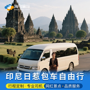 印尼日惹包车婆罗浮屠普兰班玛琅布罗莫火山