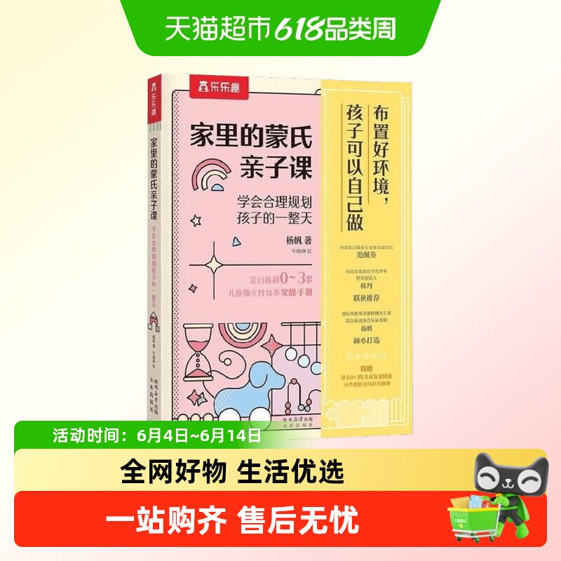 家里的蒙氏亲子课0-3岁杨帆学会合理规划孩子的一整天家教书籍
