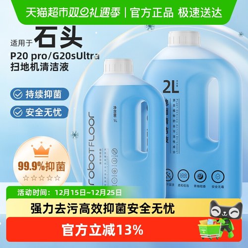 适用于石头石头扫地机器人清洁液