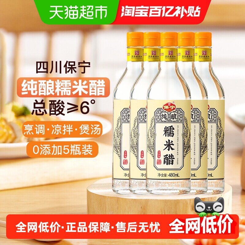 保宁醋白醋6度糯米醋480ml*5瓶粮食酿造米醋凉拌烹调泡菜川特产