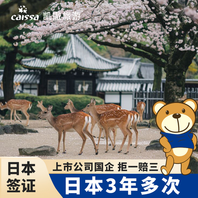 日本·三年多次旅游签证·北京送签·【国企上市公司】大额优惠·日本签证三年多次简化·凯撒旅游