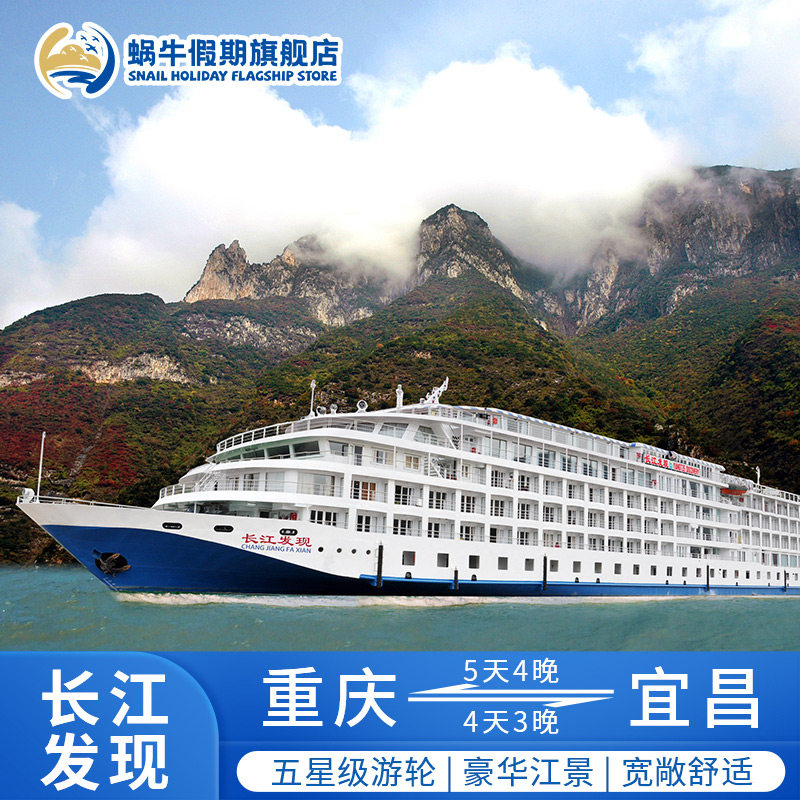 【长江发现/传说】长江三峡豪华游轮旅游船票 重庆宜昌出发4/5日