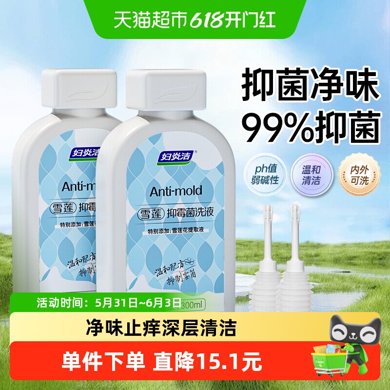 妇炎洁雪莲抑霉菌洗液女性抑菌护理液阴部清洗液冲洗300ml*2