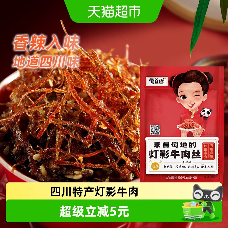 蜀道香灯影牛肉丝100g*3办公室特色风味零食四川特产即食肉类零嘴