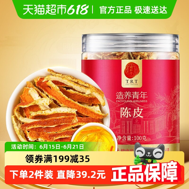 【正宗同仁堂品牌】北京同仁堂陈皮丝陈皮茶橘皮桔皮泡茶泡水