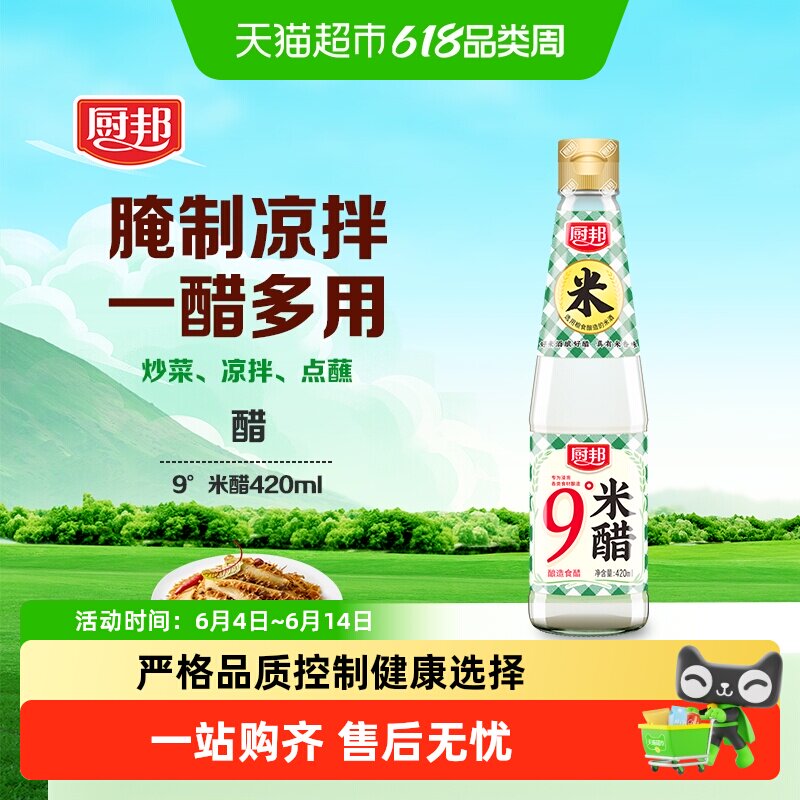 厨邦9度米醋酿造食用米醋白醋浸泡腌制炒菜 调味品调料家用