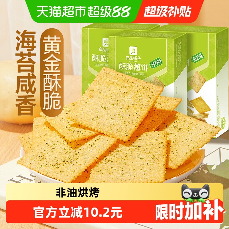 良品铺子酥脆薄饼海苔味300g*3盒整箱早餐网红爆款薄脆饼干零食