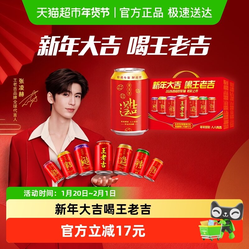 【张凌赫同款】王老吉好彩罐凉茶植物饮料310ml*12罐清爽解辣解腻,咖啡/麦片/冲饮,凉茶,淘宝优惠券,粉丝福利购,淘宝优惠卷