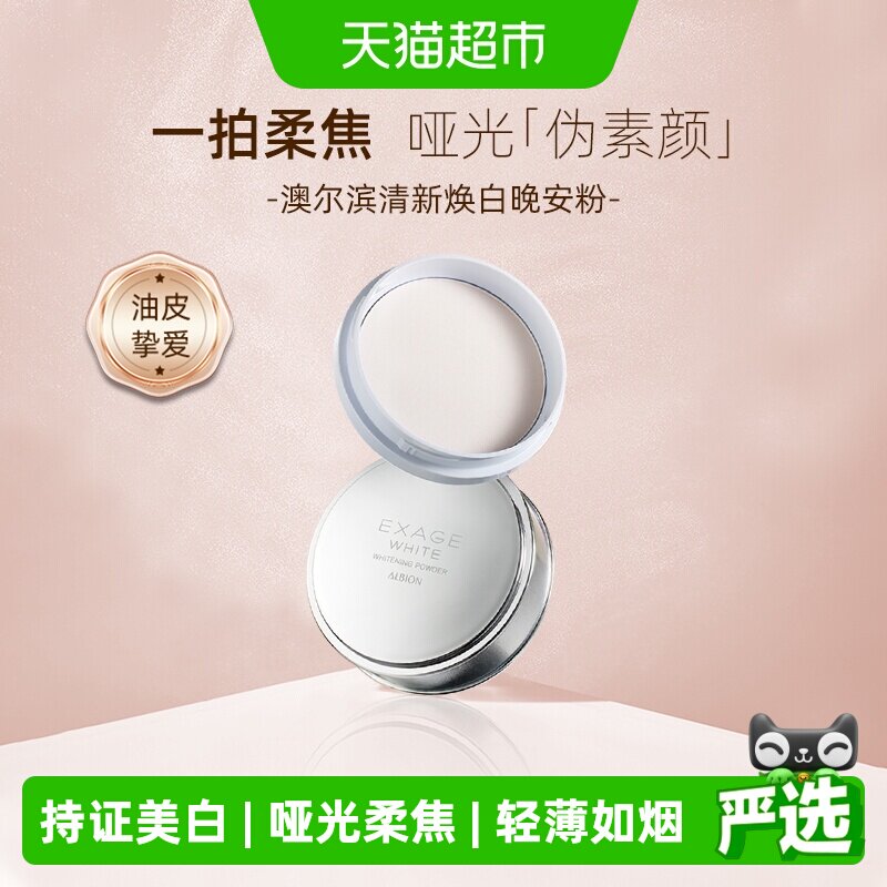 澳尔滨清新焕白美白粉晚安粉散粉蜜粉18g细腻轻薄无油光哑光柔焦