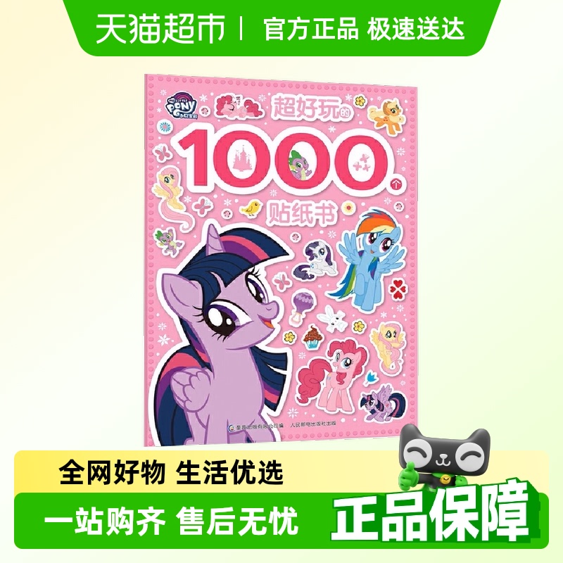 小马宝莉超好玩的1000个贴纸