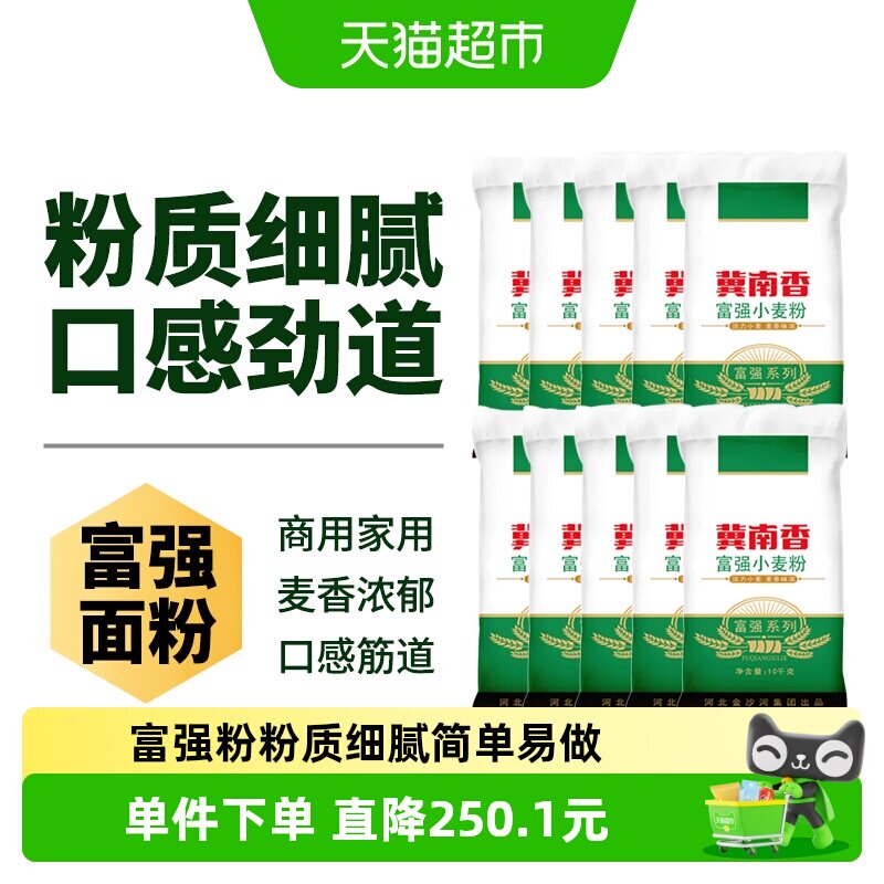 金沙河冀南香富强小麦粉面粉10kg*10袋饺子皮面条馒头包子