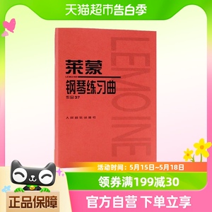 莱蒙钢琴练习曲作品37 莱蒙钢琴曲谱练习曲钢琴 钢琴入门教程书